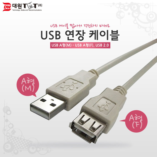 대원TMT USB 2.0 연장(AM-AF) 케이블 1.8m