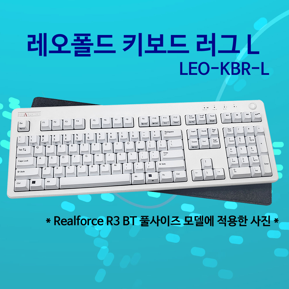 레오폴드 키보드 러그 L사이즈(리얼포스R3 BT 호환)